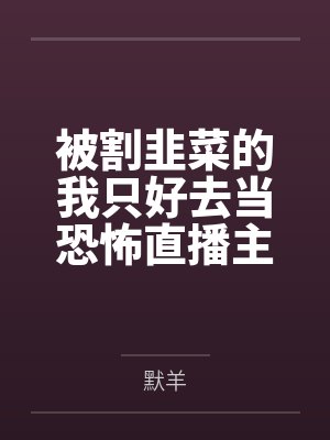 不败神尊by火舞叶尘