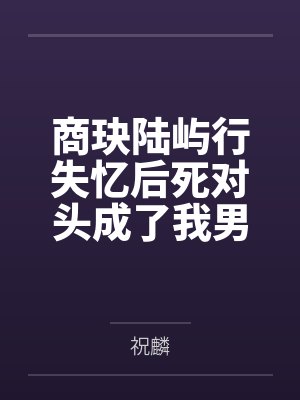 女友是高个子白毛眯眯眼女同对家里蹲