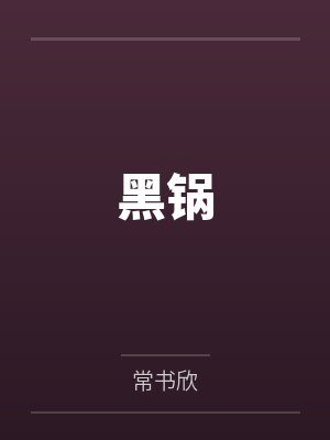 青梅竹马的老婆是好评如潮的福利姬byopp笔趣阁无弹窗