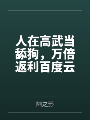 《穿越做纨绔（科举）》作者：桃花白茶