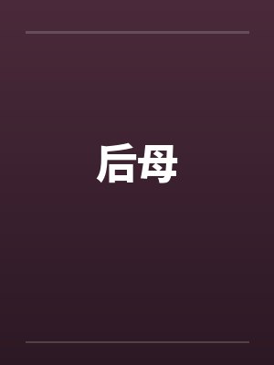 我靠恋爱脑系统成为最强