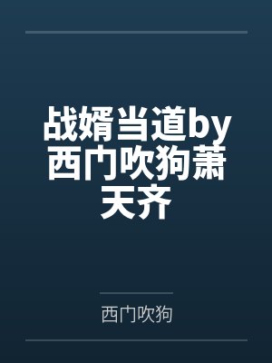 吴锋三尺青锋