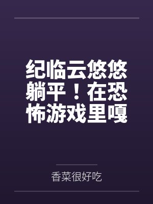 满级厨神的魔法小镇游戏