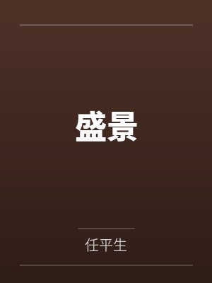 秦垢陆潋