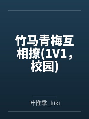 做他心尖宠，清冷时总低声诱哄中