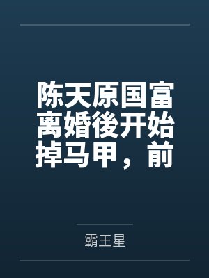 邪王通缉令：傻妃，哪里逃by凌如隐