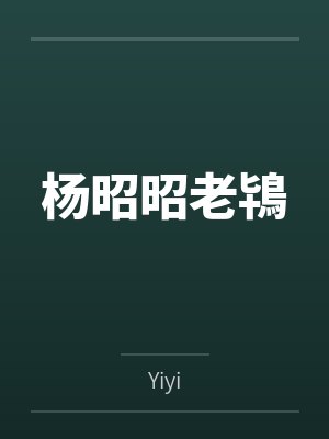 白卓庭季洁蛇的记忆有多久？