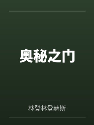 奥秘之门