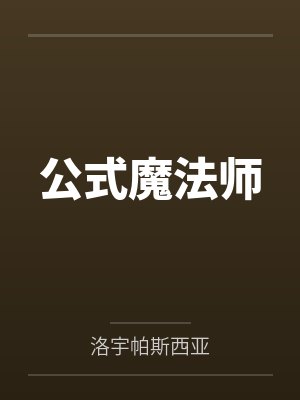 公式魔法师