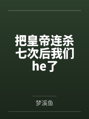 把皇帝连杀七次后我们he了
